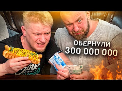 Видео: Наша ХотДожная. Чо по баблу за 3 года?! Отвечаем.