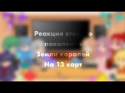 Видео: Реакция второго поколения на ТТ /13 карт