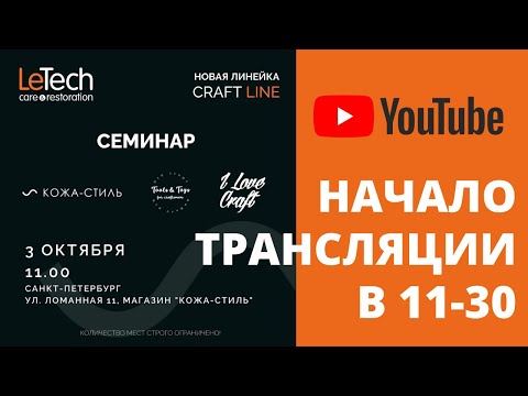 Видео: Кожевенная химия LeTech для крафта | Презентация в магазине Кожа-Стиль | Санкт-Петербург | 03.10.21