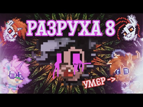 Видео: Пони Таун | Разруха 8 | Pony Town