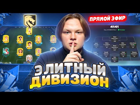 Видео: ТАКТИКА 4-2-3-1 В FC 26! ЭЛИТНЫЙ ДИВИЗИОН В FC 26