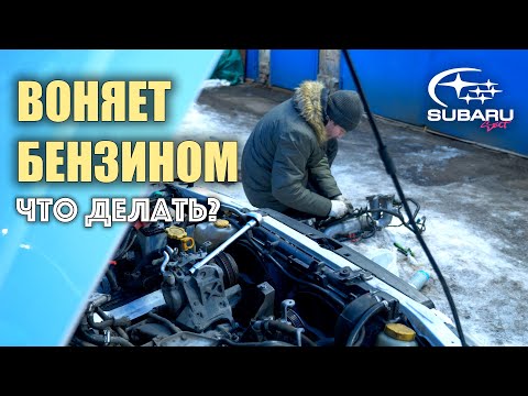 Видео: Что делать если воняет бензином