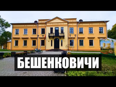 Видео: Бешенковичи. Сентябрь 2025