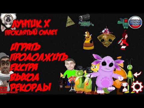 Видео: Я ЕГО ПРОШЕЛ ЕГО НА ХОРОШУЮ КОНЦОВКУ I Cursed omelet