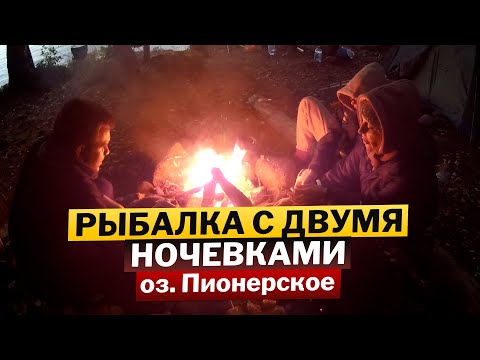 Видео: Озеро ПИОНЕРСКОЕ. РЫБАЛКА с двумя ночёвками
