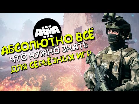 Видео: ГАЙД! Всё что нужно знать для игры на СЕРЬЁЗНЫХ ИГРАХ в Arma 3.