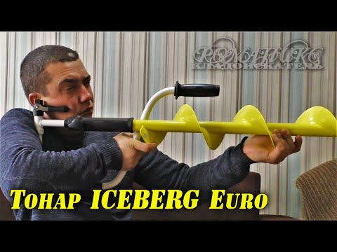 Видео: Ледобур Тонар ICEBERG Euro 130R