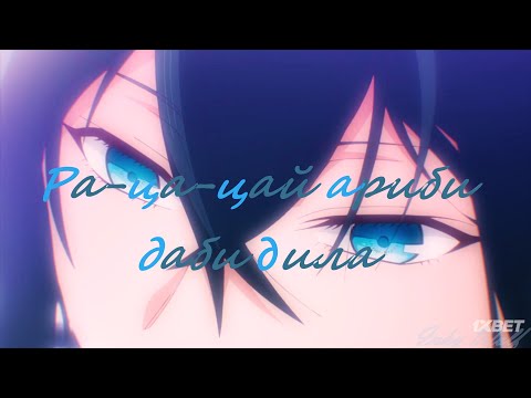 Видео: Аниме клип - Ра-ца-цай ариби даби дила AMV