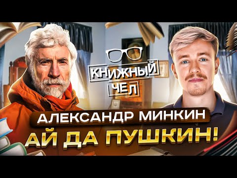 Видео: Нескучные Пушкин и Онегин. Александр Минкин. Книжный чел #93