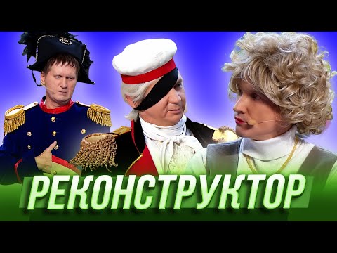 Видео: Реконструктор — Уральские Пельмени | География Уральских Пельменей - Италия