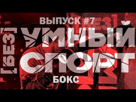 Видео: "[без]УМНЫЙ спорт". Выпуск 7. Бокс