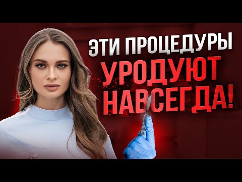 Видео: 5 самых ОПАСНЫХ процедур в ПЛАСТИЧЕСКОЙ ХИРУРГИИ
