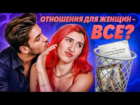 Видео: Если у тебя есть парень, то это КРИНЖ - как одна статья Vogue перевернула миф о "женском счастье"