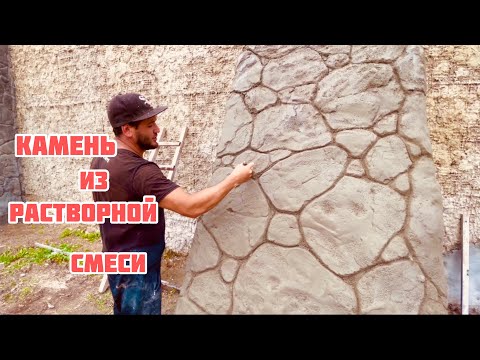 Видео: Как сделать камень из растворной смеси. Песок цемент.