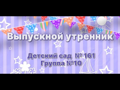 Видео: Выпускной в детском саду 2024