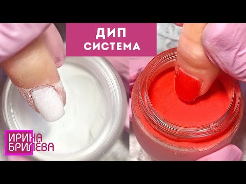 Видео: Маникюр БЕЗ ЛАМПЫ 😍 Дип система 😍 Коррекция ногтей с DIP системой 😍 Ирина Брилёва