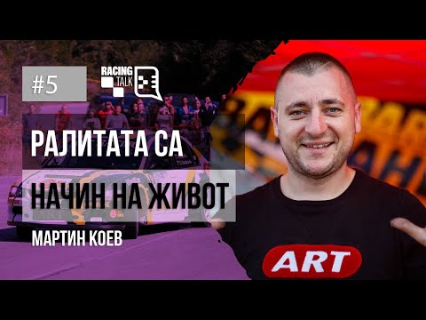 Видео: Еп. 5 І Мартин Коев: Ралитата са начин на живот #racingtalkpodcast