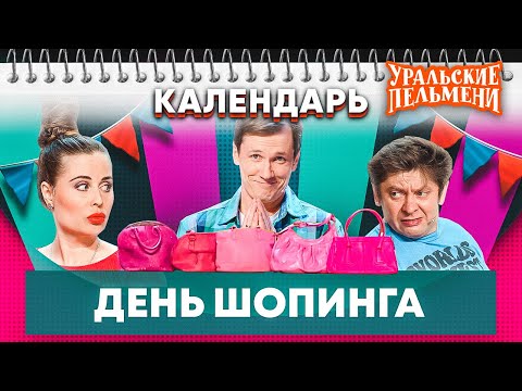 Видео: День шопинга — Уральские Пельмени | Календарь