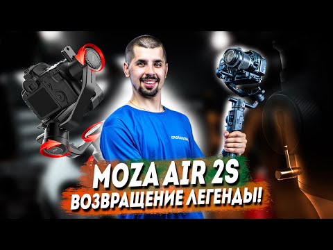 Видео: MOZA AIR 2S - лучший аналог DJI RS2 | Честный обзор, тесты стабилизации, сравнение с MOZA AIR 2