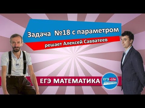 Видео: Савватеев решает параметр из ЕГЭ