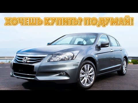 Видео: ТОП проблем Хонда Аккорд 8 | Самые частые неисправности и недостатки Honda Accord VIII