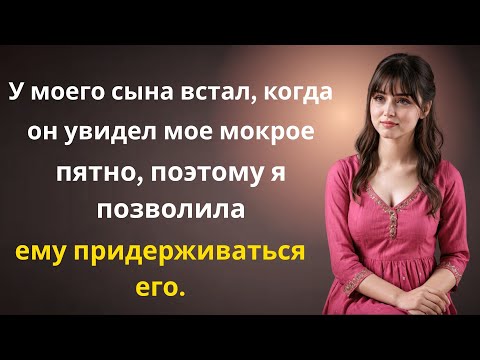 Видео: Сын был потрясён, когда увидел меня… И я позволила ему | История настоящей измены