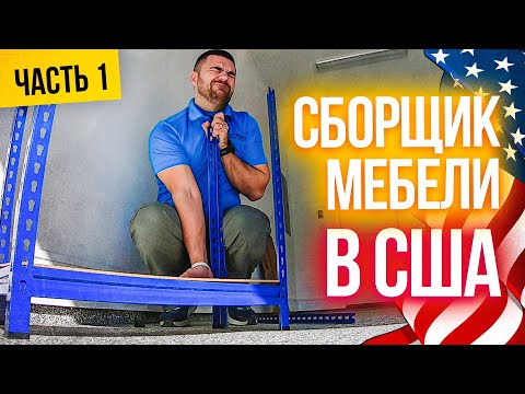 Видео: Сборщик мебели в США | Сколько можно заработать за работу в США