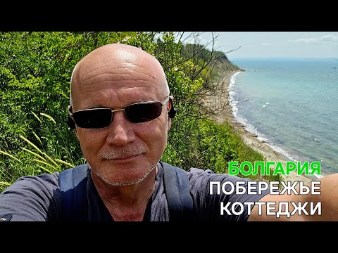 Видео: Малоэтажная Болгария | Строящиеся коттеджи | По пути в Поморие 💲