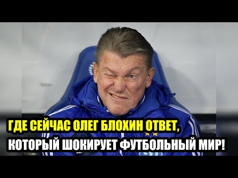 Видео: Где сейчас Олег Блохин  Ответ, который шокирует футбольный мир!