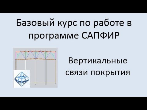 Видео: САПФИР Урок №6 Вертикальные связи между фермами