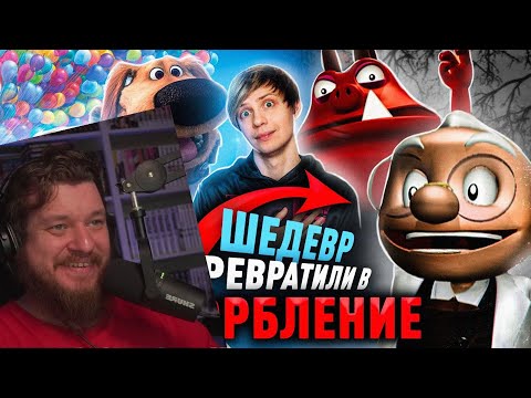 Видео: ШИКАРНЫЙ "ВВЕРХ" ОТ ПИКСАР и его УЖАСНЫЙ ПЛАГИАТ! - Расизм, боль и воздушный Шар | РЕАКЦИЯ