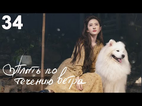 Видео: Плыть по течению ветра 34 серия (русская озвучка) дорама Meet Yourself