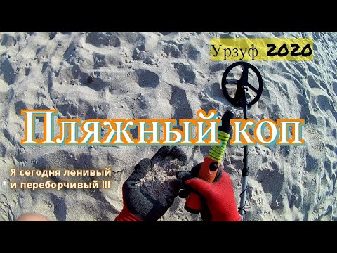 Видео: Урзуф 2020/Поиск на морском побережье/Вышел на пляж с Rutus Alter71 и без находок не остался/