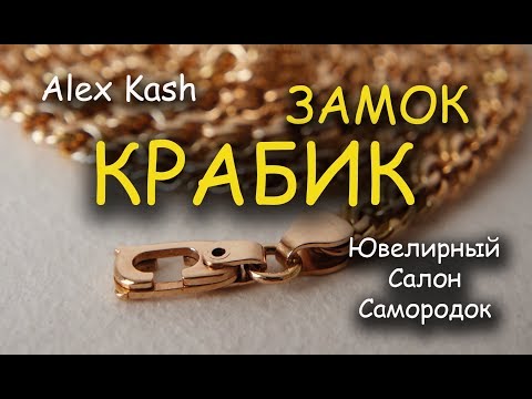 Видео: ЗАМОК КРАБИК для #цепи и #браслета ПРОЦЕСС ИЗГОТОВЛЕНИЯ мастер класс от #AlexKash