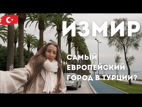 Видео: Что посмотреть в Измире? Район Алсанджак