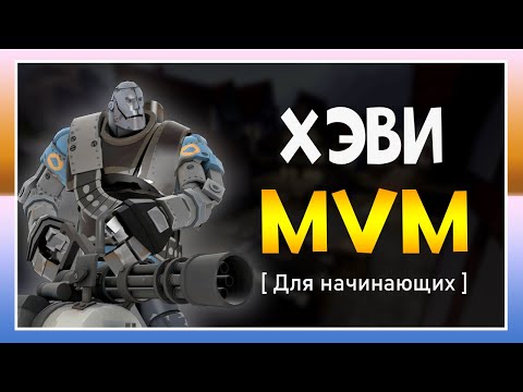 Видео: ИГРА ЗА ПУЛЕМЁТЧИКА В MVM ДЛЯ НАЧИНАЮЩИХ [TF2]
