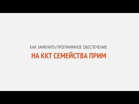 Видео: Как заменить программное обеспечение на ККТ семейства ПРИМ | Секреты сервиса