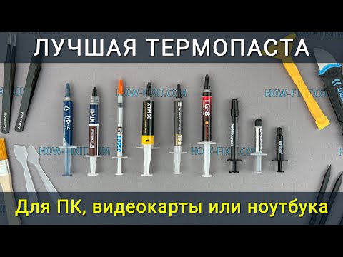 Видео: Лучшая термопаста для компьютера, видеокарты или ноутбука