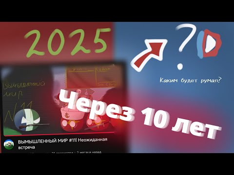 Видео: Альтернативные вселенные#3|КАКИМ БУДЕТ РУМАППИНГ ЧЕРЕЗ 10 ЛЕТ?