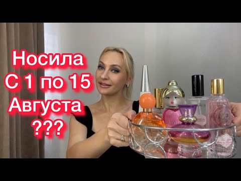 Видео: Какие ароматы носила в первую половину Августа???