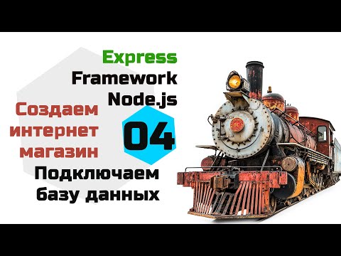 Видео: Express - подключаемся к базе данных. Интернет магазин на Express