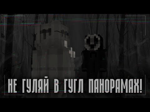 Видео: ||•°Страшные истории Майнкрафт || Не гуляй в гугл панорамах! [Minecraft Edition]•°||