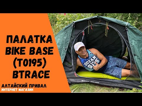 Видео: Палатка Bike base (T0195) BTrace