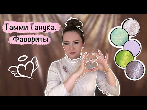 Видео: Тамми Танука. Фавориты. Алекс Мятт