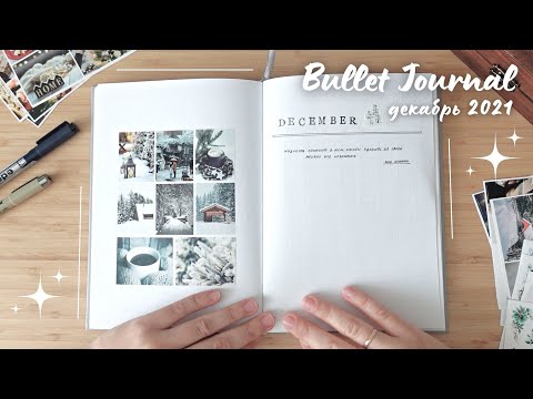 Видео: BULLET JOURNAL MINIMAL ДЕКАБРЬ 2021 | Оформление ежедневника минимализм | Как я веду новый блокнот