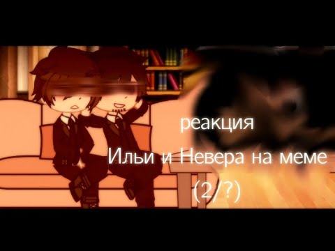 Видео: реакция Ильи и Невера на МЕМЕ (2/?) | MyNeosha | Люди в чёрном | [ЧИТ.ОПИС]