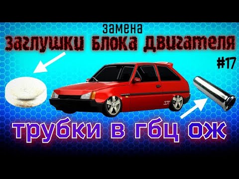 Видео: Замена ЗАГЛУШКИ БЛОКА ДВИГАТЕЛЯ и ТРУБКИ В ГБЦ охлаждающей жидкости Заз 1102 Таврия
