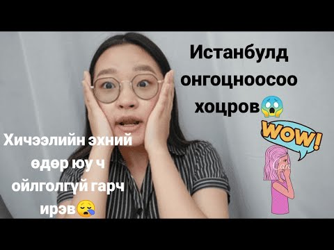 Видео: #2 | Туркэд ирсэний дараах паянгууд 🤣