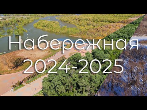 Видео: Аксу - Набережная с 2024 по 2025 год