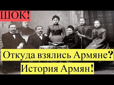 Видео: Срочно! Откуда взялись Армяне,История Армян!
